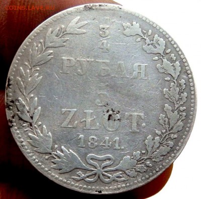 4 рубля 5 злот 1841 года  до 02.11.17 22-00 - PA312508.JPG