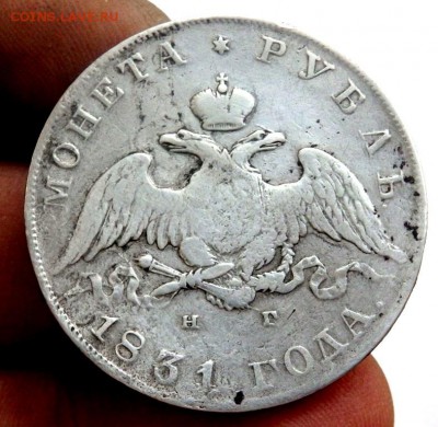 1 рубль  1831 год до 02.11.17 22-00 - PA312507.JPG