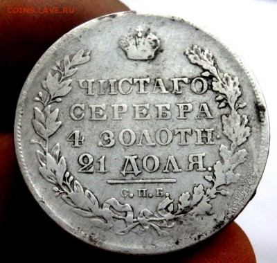 1 рубль  1831 год до 02.11.17 22-00 - PA312506.JPG