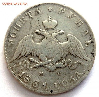 1 рубль  1831 год до 02.11.17 22-00 - PA312504.JPG