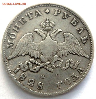 1 рубль 1828 год до 02.11.17 22-00 - PA312496.JPG