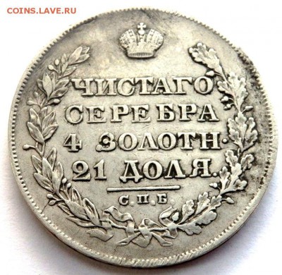 1 рубль 1828 год до 02.11.17 22-00 - PA312499.JPG