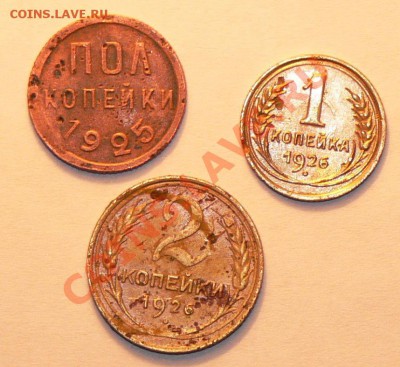 пол коп 1925, 1коп и 2 коп 1926 г до 19.03.11 22:00 - P1020937.JPG
