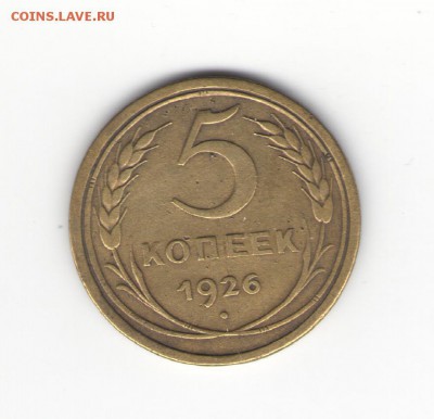 5 коп. 1926 - 57гг. на оценку - 1