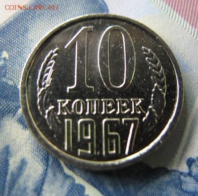 Наборная 10 копеек 1967. ФИКС - IMG_7123.JPG