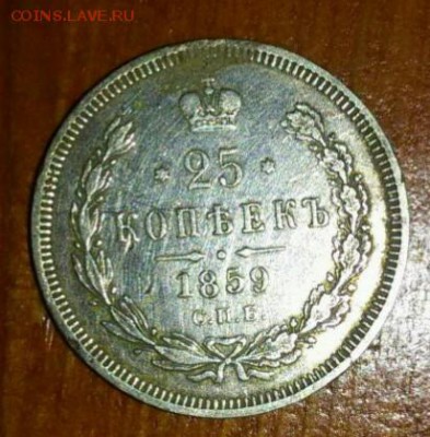 25копеек 1859года. Подлинность и оценка - IMG_20171031_103235_342