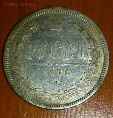 Рубль 1878 года. Подлинность и оценка - IMG_20171031_103120_536