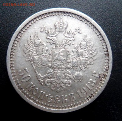 50 копеек 1913 года до 05.11.17 - SAM_6870 (1)