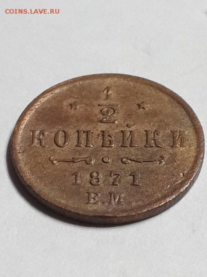2 копейки 1871 ЕМ. На атрибуцию. - 0,5 копейки 1871 ЕМ  (3)