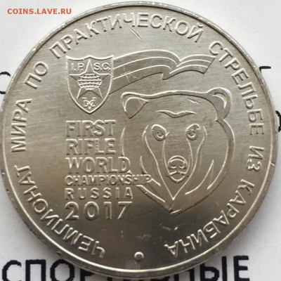 25 рублей Чемпионат по стрельбе из карабина до 5.11.2017 - IMG_3340.JPG