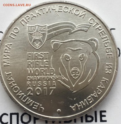 25 рублей Чемпионат по стрельбе из карабина до 5.11.2017 - IMG_3341.JPG