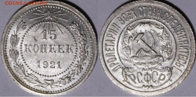 15 копеек 1921 UNC - _MG_3311.JPG