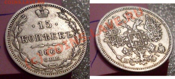 15 копеек 1868 - 111.JPG