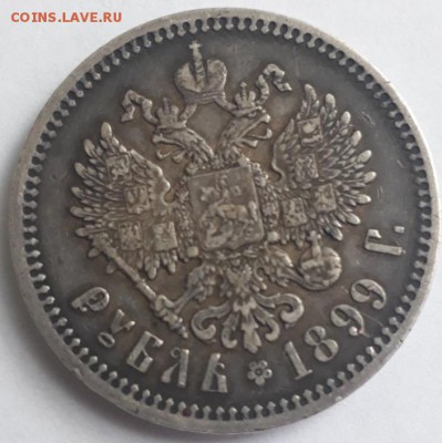 1 Рубль 1899г - аверс