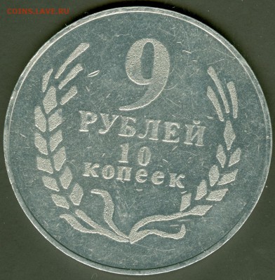 9р.10к. 1990г. - сканирование0002