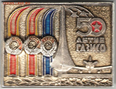 Знак. 50 летие ГАЗИСО до 06.11.17 г. в 23.00 - сканы 005