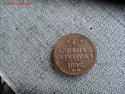 1 копейка серебром 1842 г. СМ - DSC03622.JPG
