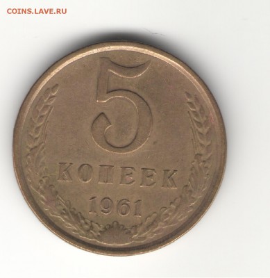 5 копеек 1961 г. с лин. под. цифр. до 06.11.17 г. в 23.00 - сканы 004