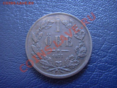 Швеция 1 оре 1871 до 16.03 в 21.00 М - LPIC7400.JPG