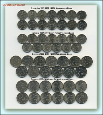 ◈ФИКС: 1+5 коп. 1997-2014 все 52 шт. - 97-09
