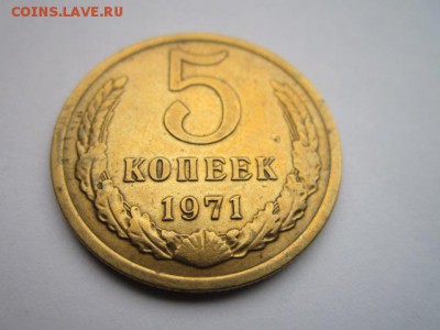 5 коп. 1971 оборотная до 05.11.2017 в 22:30 - IMG_6781.JPG