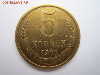 5 коп. 1971 оборотная до 05.11.2017 в 22:30 - IMG_6780.JPG