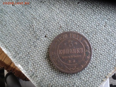 3 копейки 1870 г. ЕМ - DSC03641.JPG