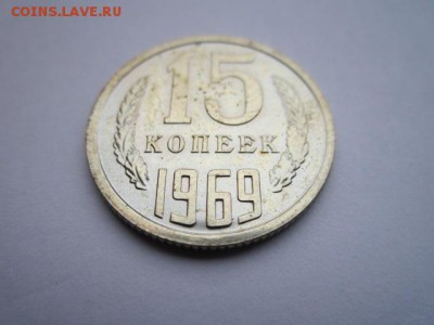15 коп. 1969 наборная до 05.11.2017 в 22:30 - IMG_6785.JPG