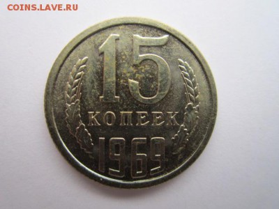 15 коп. 1969 наборная до 05.11.2017 в 22:30 - IMG_6784.JPG