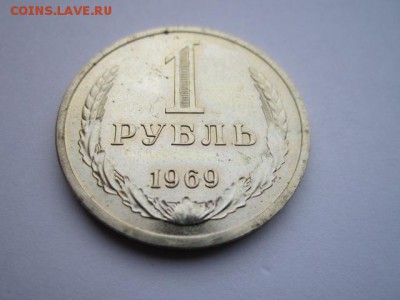 1 руб. 1969 наборный до 05.11.2017 в 22:30 - IMG_6789.JPG
