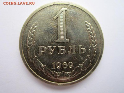1 руб. 1969 наборный до 05.11.2017 в 22:30 - IMG_6788.JPG