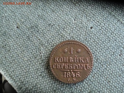 1 копейка серебром 1846 г. СМ - DSC03626.JPG