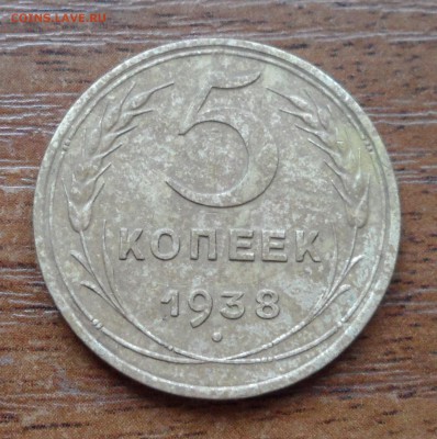 5 копеек 1938г. До 04.11.2017г. - 001.JPG