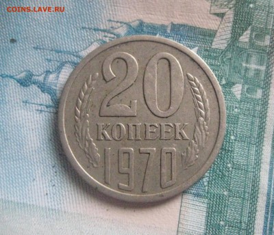 20 копеек 1970 год  2.11.17 - IMG_8430