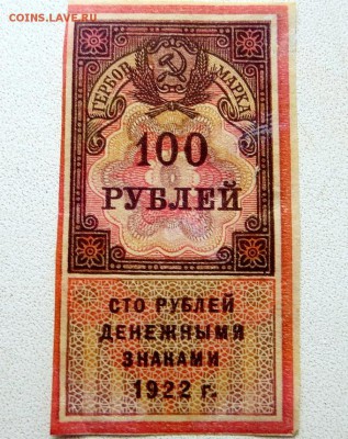 Гербовая марка 100 рублей ден.знаками 1922 г. - 1г