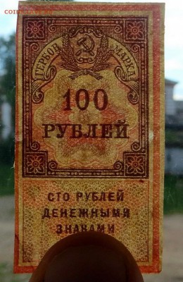 Гербовая марка 100 рублей ден.знаками 1922 г. - 2г