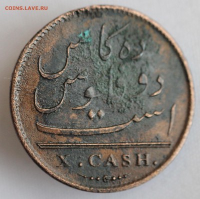 С 1 РУБ. БРИТАНСКАЯ ИНДИЯ X CASH 1808г.  до 6.11 в 22-00 - IMG_9223.JPG