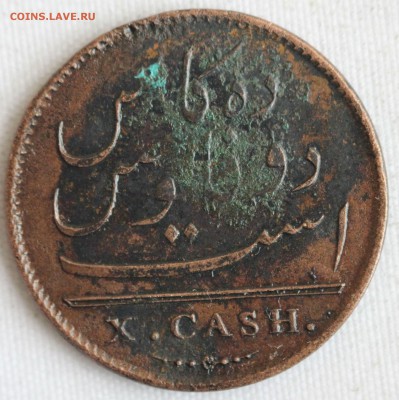 С 1 РУБ. БРИТАНСКАЯ ИНДИЯ X CASH 1808г.  до 6.11 в 22-00 - IMG_9221.JPG