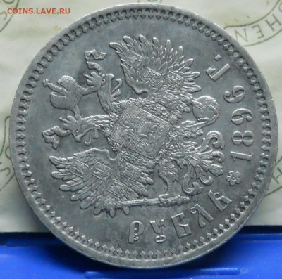 рубль 1896 г.   А.Г.    оценка. - DSCN0361.JPG