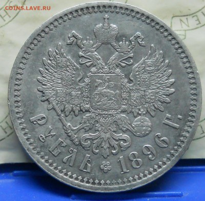 рубль 1896 г.   А.Г.    оценка. - DSCN0360.JPG
