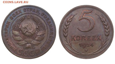 5 копеек 1924 - 5 копеек 1924.JPG