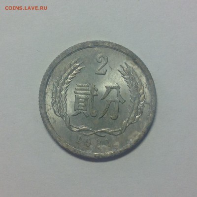 КИТАЙ. 2 фень. 1981г. - 1 (21)