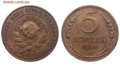 5 копеек 1924 - 5 к1924.JPG