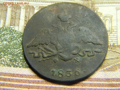 1 копейка 1836  до 2.11 в 21.30 по Москве - Изображение 3222