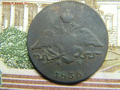 1 копейка 1836  до 2.11 в 21.30 по Москве - Изображение 3221