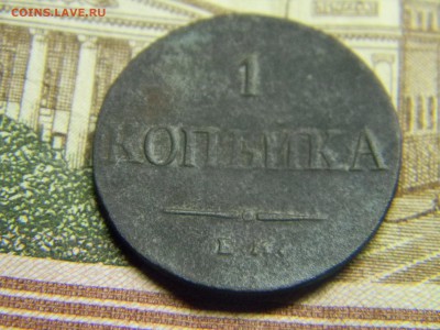 1 копейка 1836  до 2.11 в 21.30 по Москве - Изображение 3220