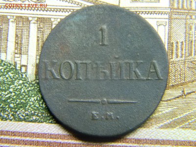 1 копейка 1836  до 2.11 в 21.30 по Москве - Изображение 3219