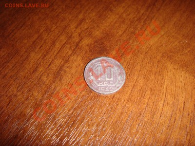 Прошу оценить монетку 10 копеек 1942 года - DSC01186.JPG