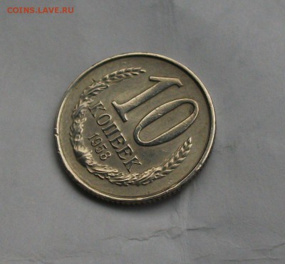 10 копеек 1958 г. на оценку - DSCF5152.JPG