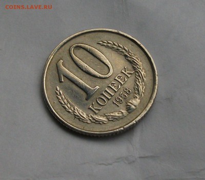 10 копеек 1958 г. на оценку - DSCF5151.JPG